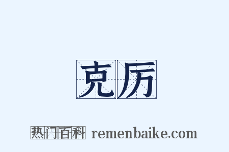 克厉是什么意思的图片
